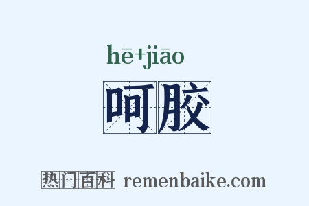 呵胶是什么意思的图片